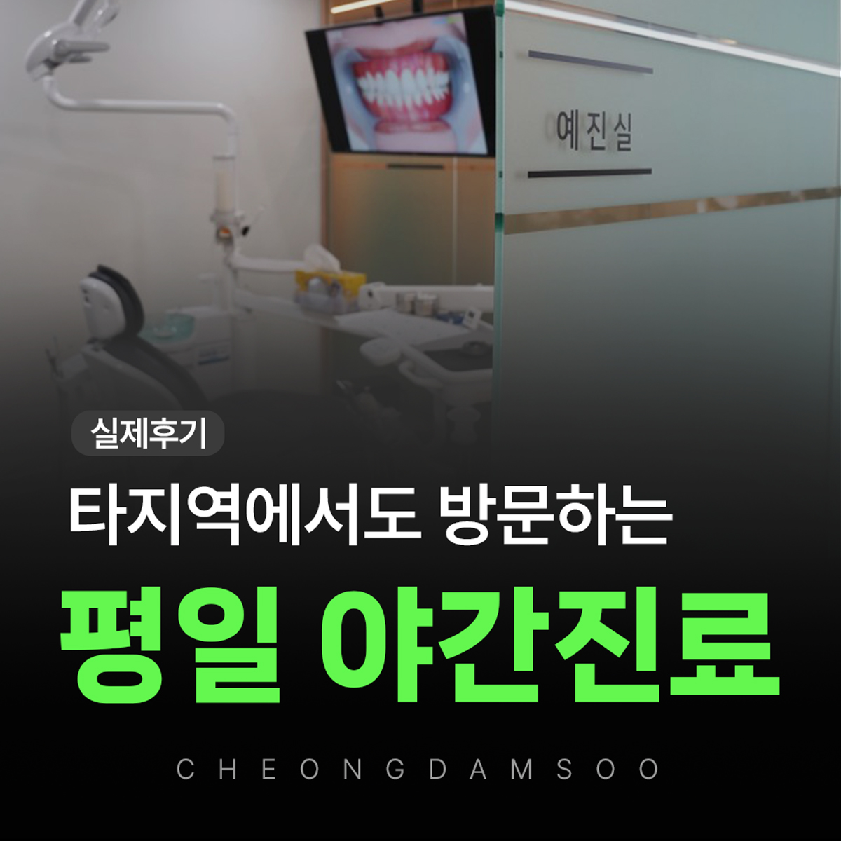 대전치과 평일 야간진료